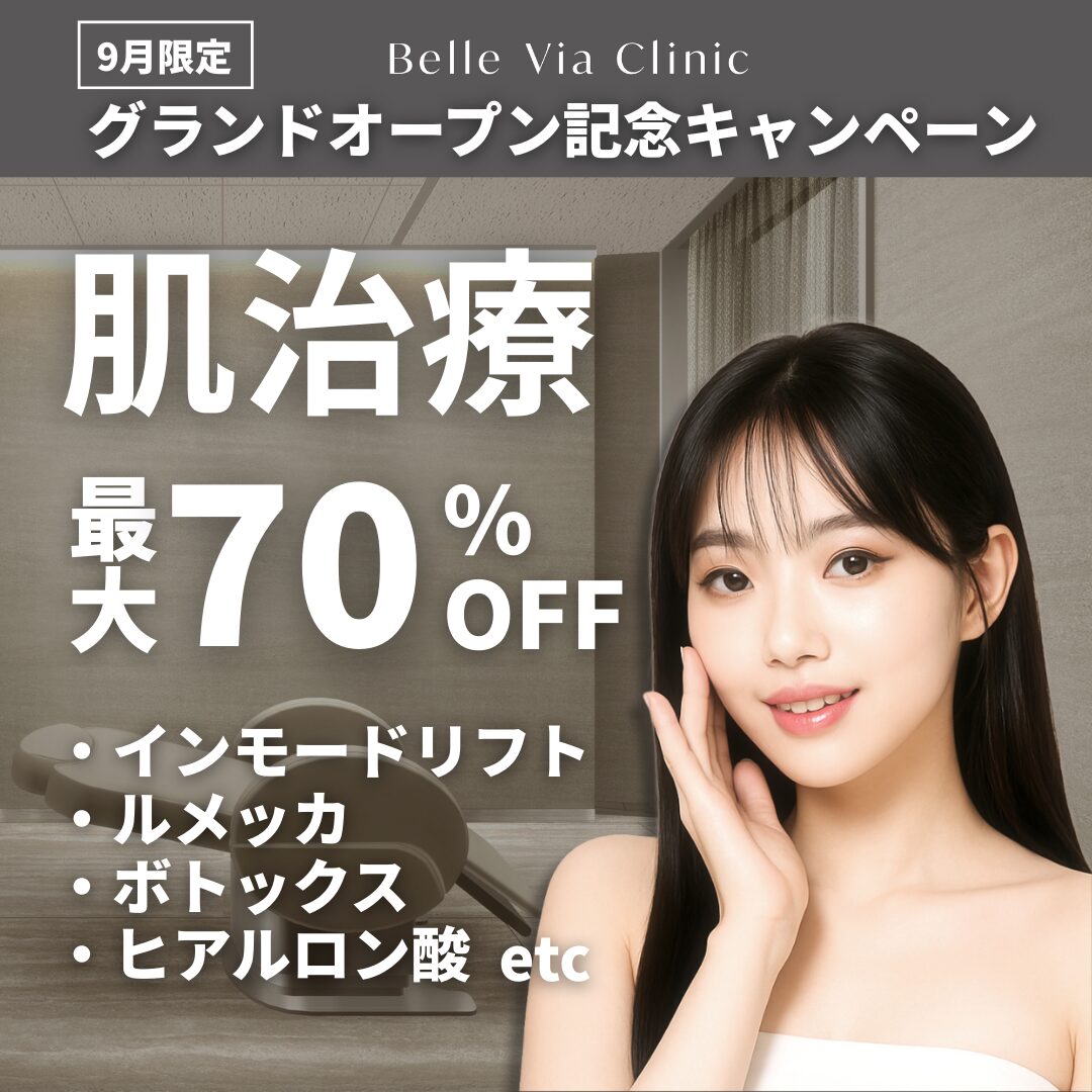 肌治療キャンペーン