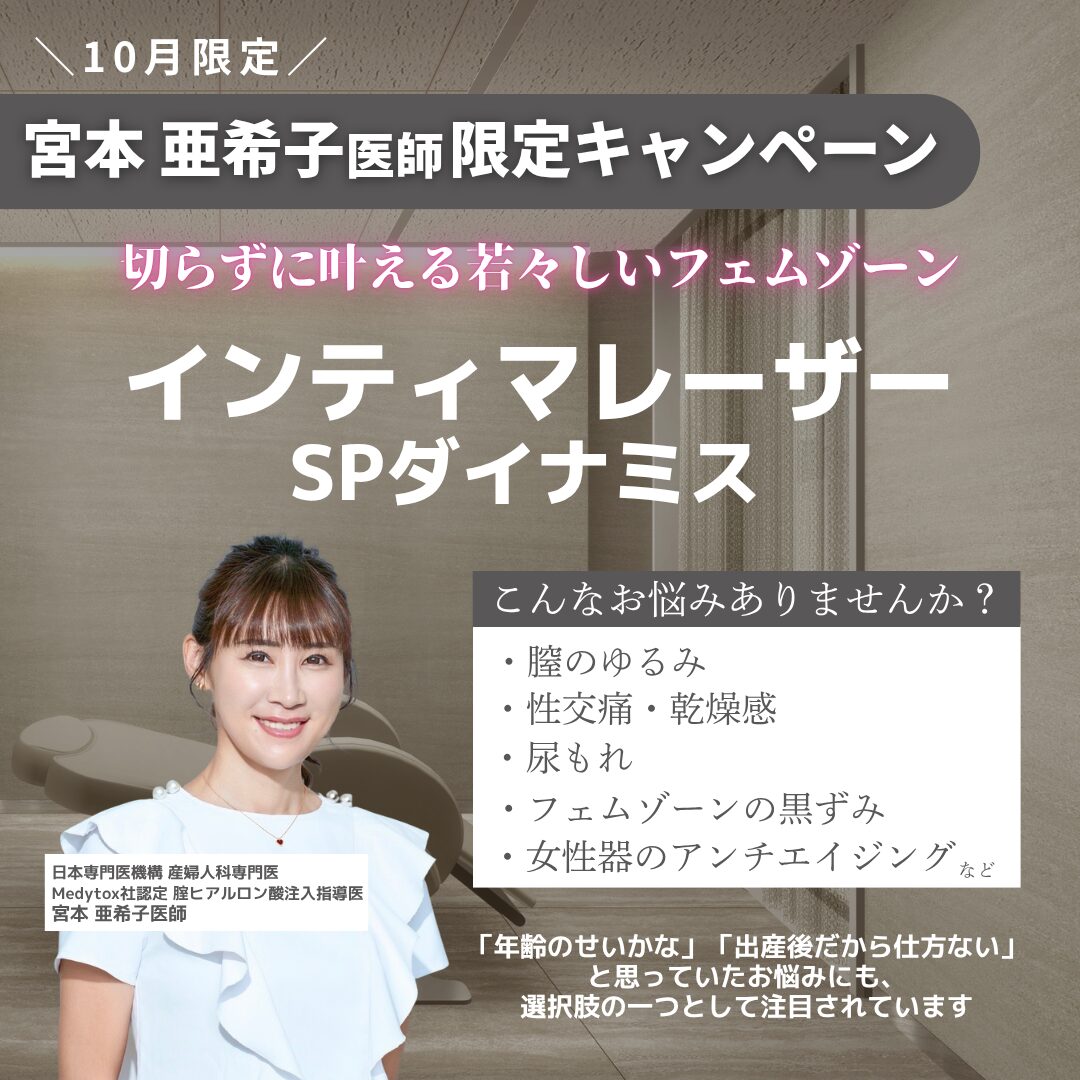 宮本亜希子医師限定キャンペーン