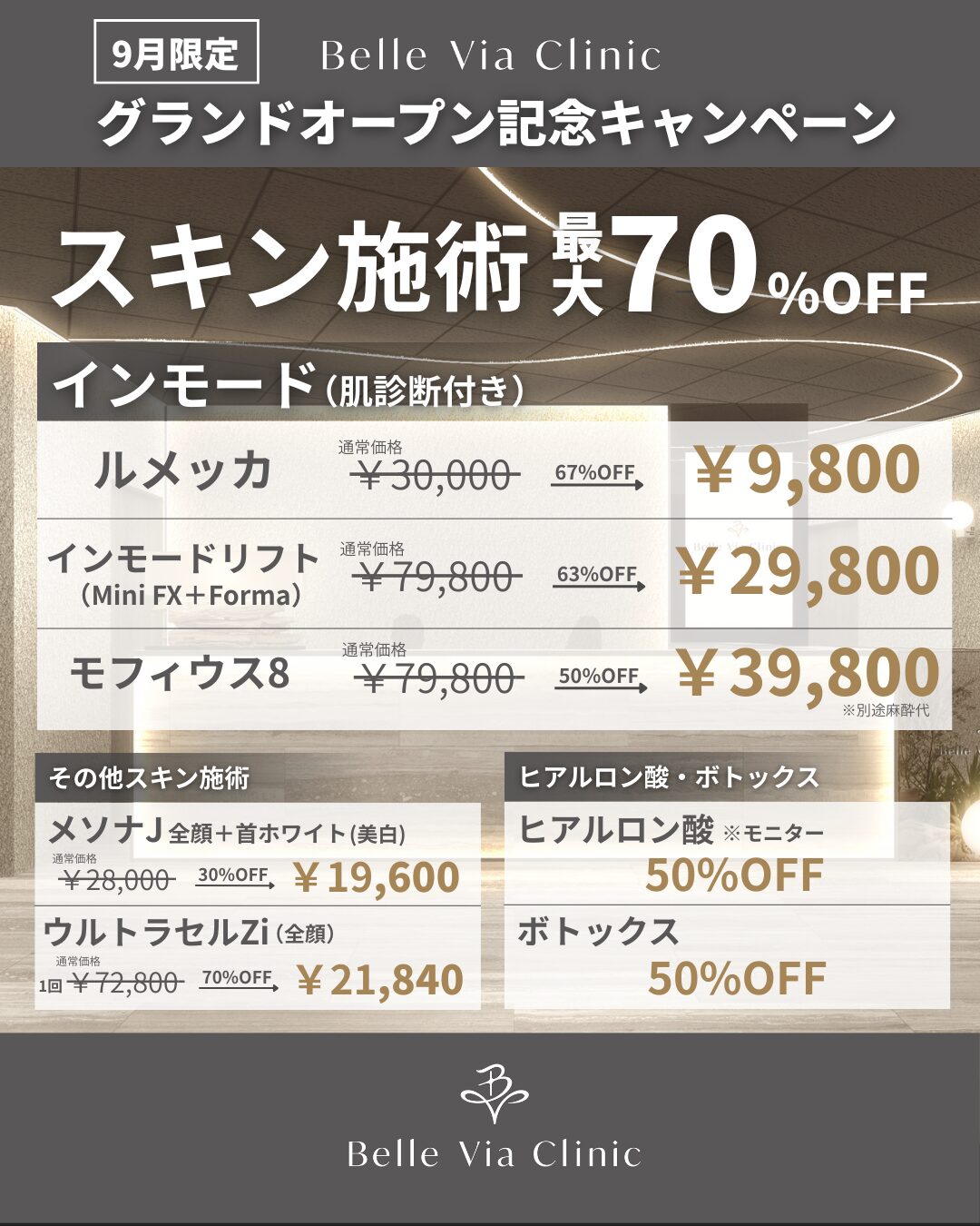 肌治療キャンペーン