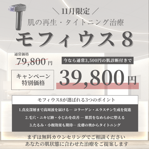 【11月限定キャンペーン】Belle Via Clinic＼肌の奥から再生・引き締め！／**モフィウス8（Morpheus8）**