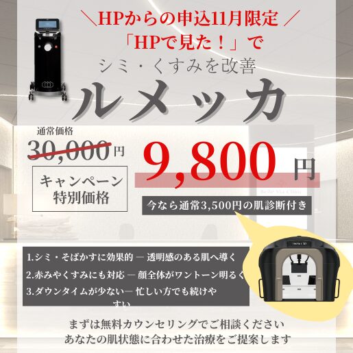 【11月　HP限定キャンペーン】最新IPL治療【ルメッカ】＼シミ・くすみを改善 肌印象を明るく／