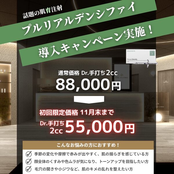 プルリアルデンシファイ＼導入キャンペーン実施中！／通常価格 2cc ¥88,000  初回限定価格【¥55,000（税込）】※11月末まで