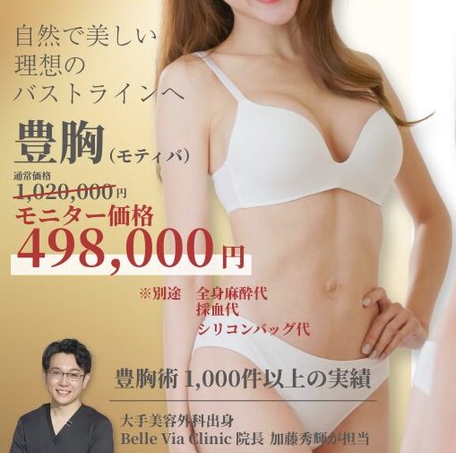 【HPからの申込限定：～11月末まで】【豊胸】豊胸キャンペーン 11月末まで実施 いたします！