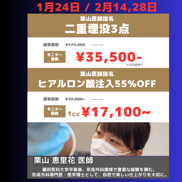 【1・2月】埋没3点も追加です【日付限定】コラボモニター募集