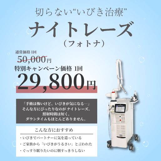 【11月限定キャンペーン】＼切らない“いびき治療”／ナイトレーズ（フォトナ）