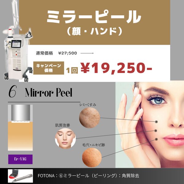 【11月】キャンペーン　FOTONAミラーピール