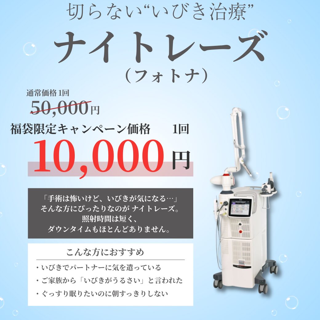 【1月限定キャンペーン】＼切らない“いびき治療”／ナイトレーズ（フォトナ）