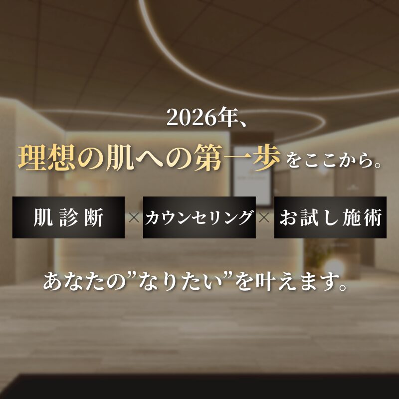 【期間限定】理想の肌への第一歩をここから。2026年美肌特別キャンペーン