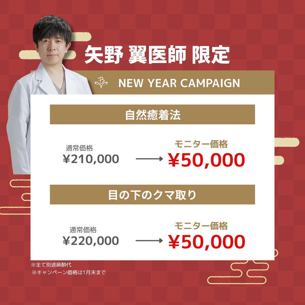 🎍Belle Via Clinic 1月限定 福袋キャンペーン 開催🎉矢野医師　キャンペーン