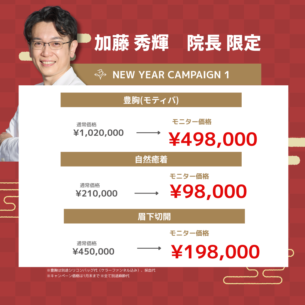 🎍Belle Via Clinic 1月限定 福袋キャンペーン 開催🎉加藤院長　キャンペーン