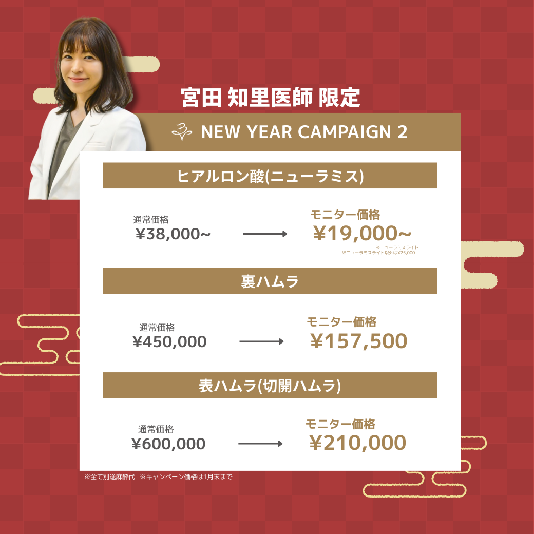 🎍Belle Via Clinic 1月限定 福袋キャンペーン 開催🎉宮田医師　キャンペーン
