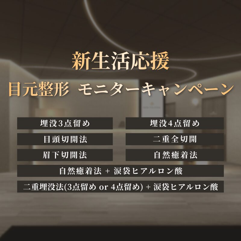 新生活応援！目元整形　モニターキャンペーン
