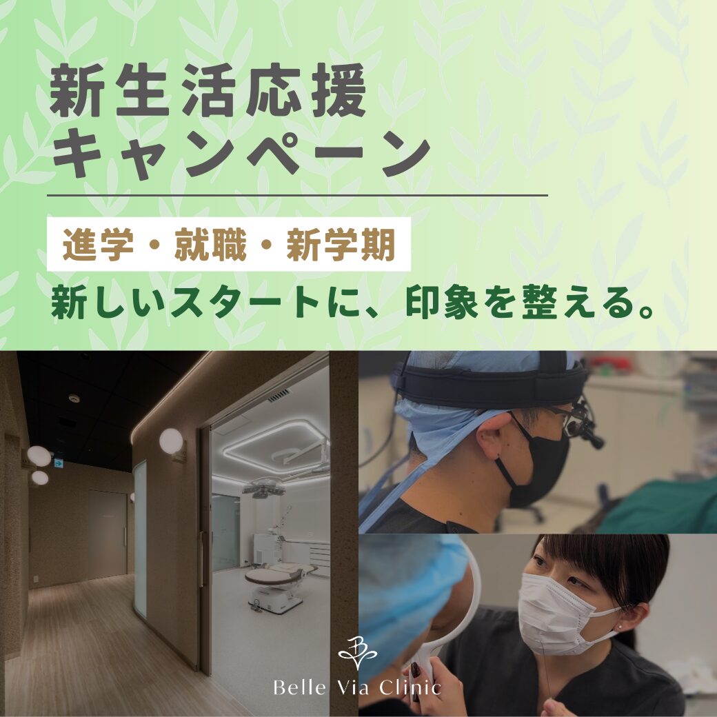🌸【外科】3・4月限定｜新生活応援キャンペーン