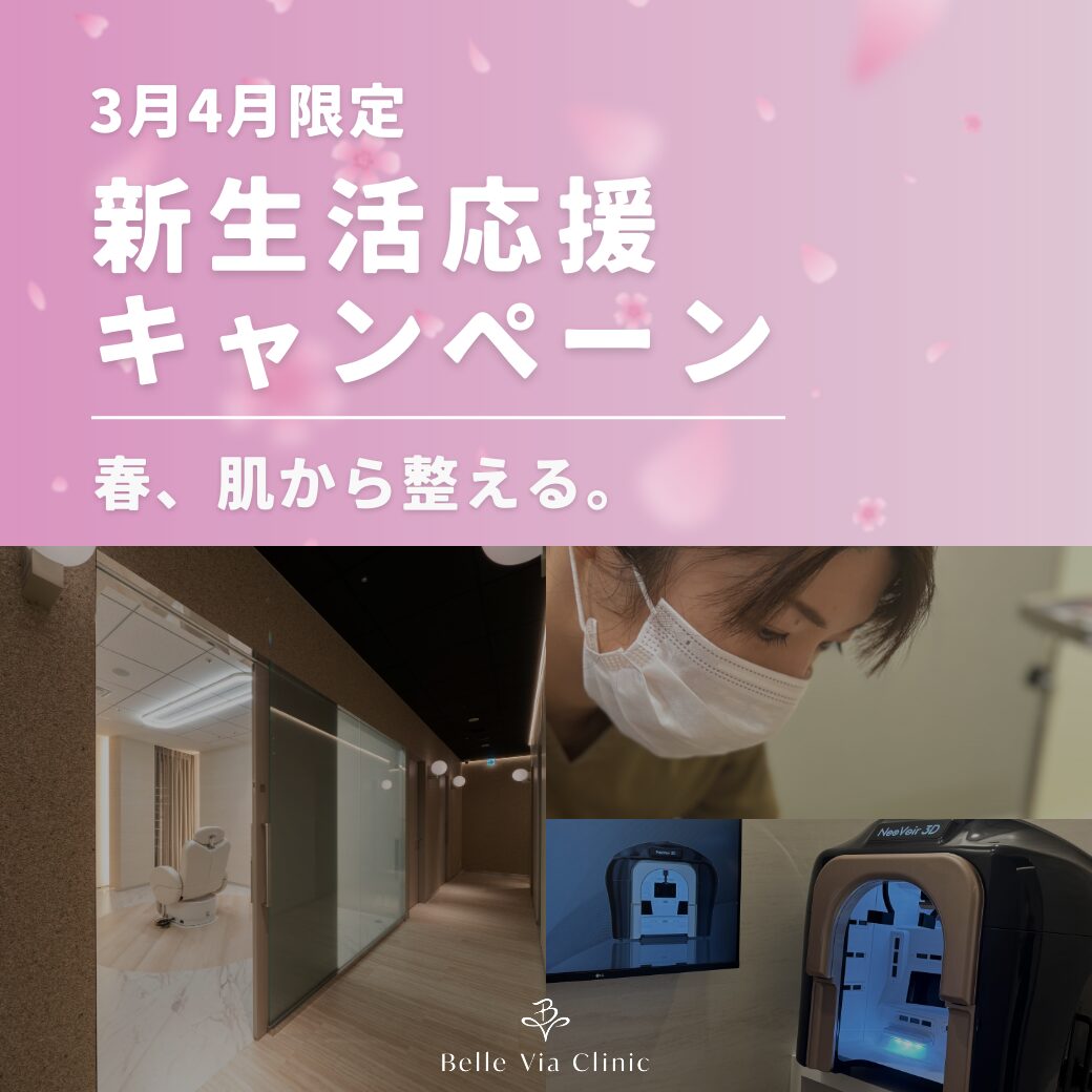 🌸3・4月限定｜新生活応援キャンペーン