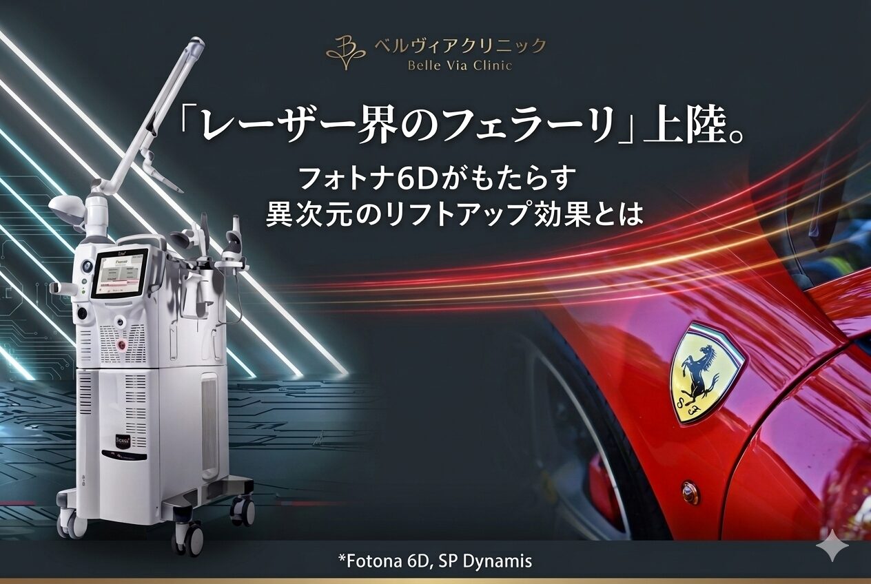 「レーザー界のフェラーリ」上陸。フォトナ6Dがもたらす異次元のリフトアップ効果とは