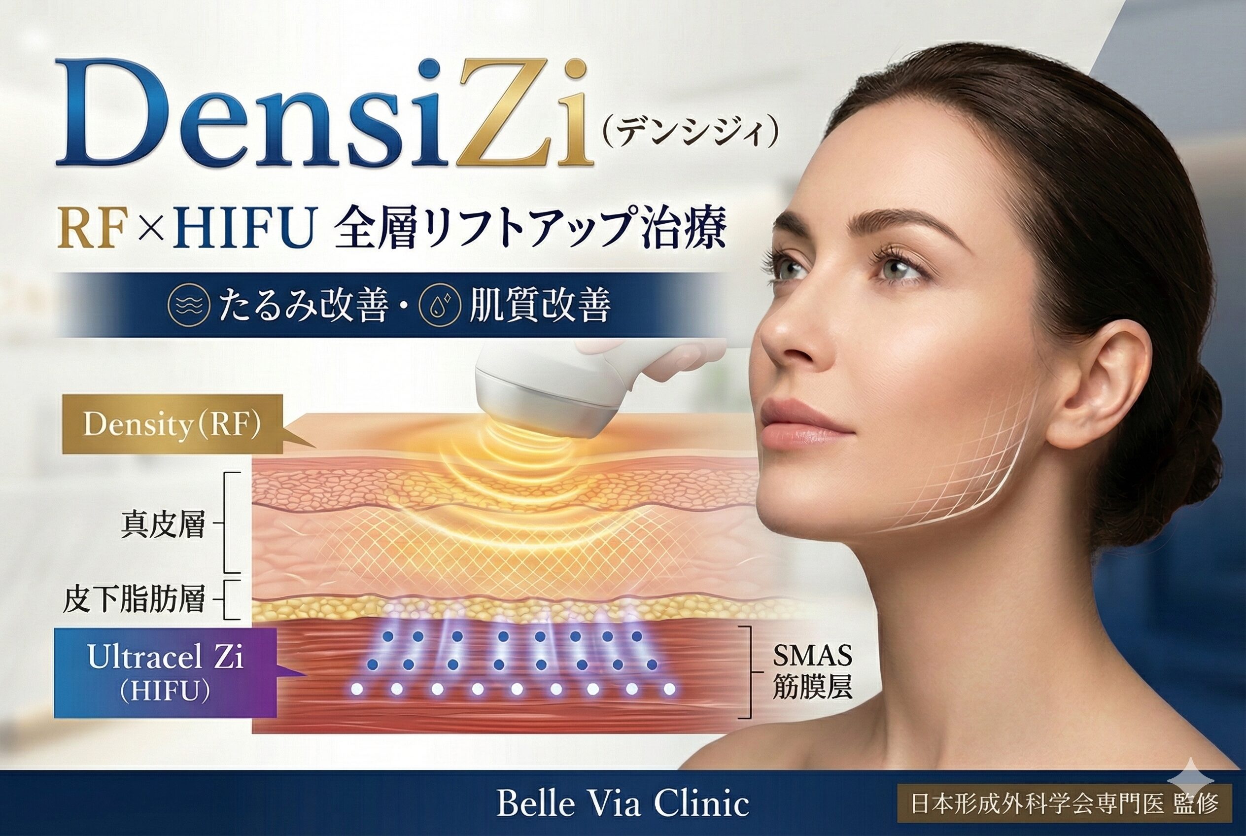 究極 全層リフトアップ：DensiZi（デンシジィ）：（DENSITY × ウルトラセルZi）完全解説