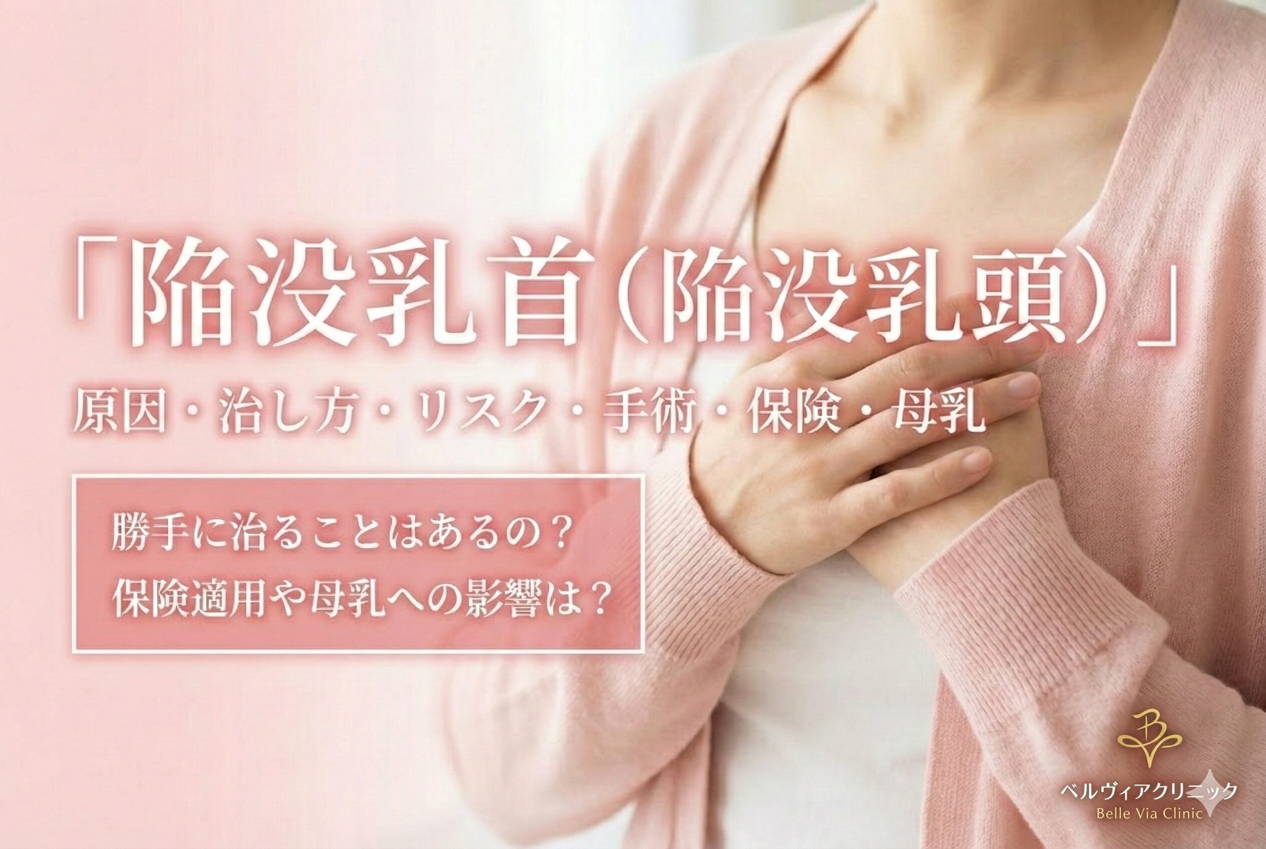 陥没乳頭（陥没乳首）の治療｜将来の授乳と美しさを守るために