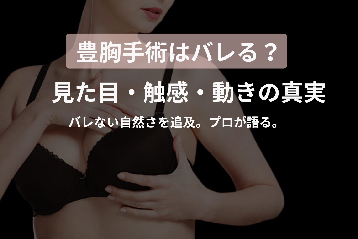 【医師が本音で解説】豊胸手術はバレる？見た目・触感・動きの真実