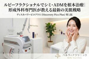 名古屋のベルヴィアクリニックによる、ルビーフラクショナルを用いたシミ・ADM治療の解説。ディスカバリーピコプラスの機器と美肌の女性のイメージ画像。