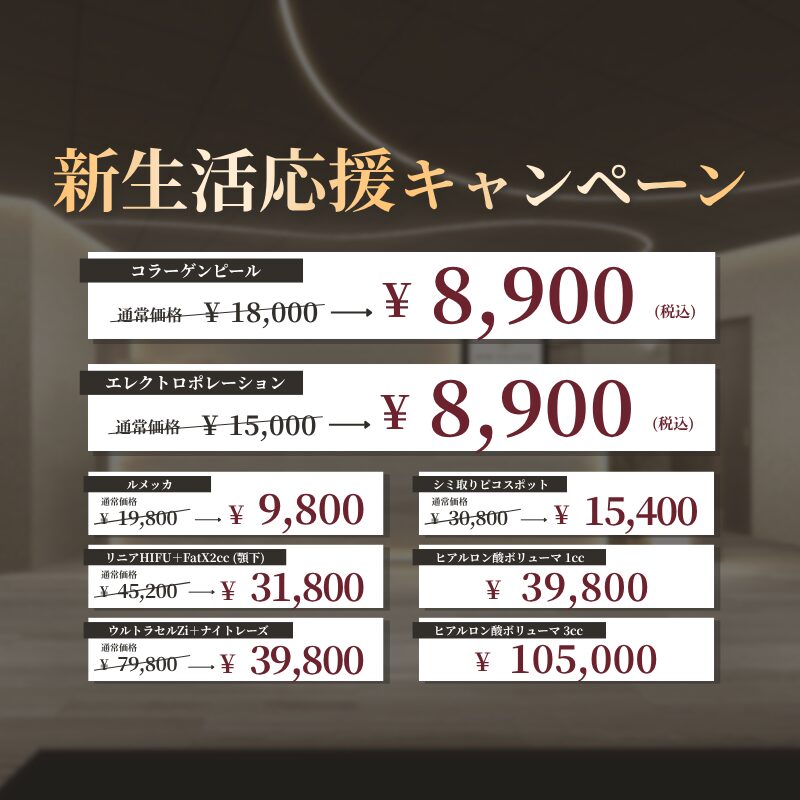 新生活応援！美肌治療キャンペーン
