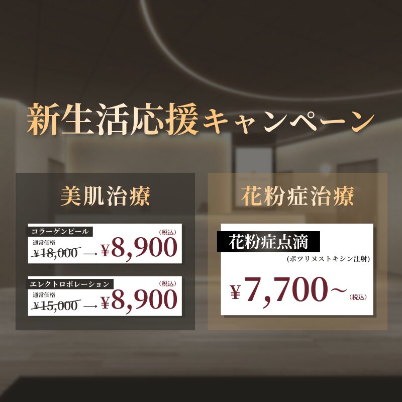 新生活応援！美肌＆花粉症治療キャンペーン