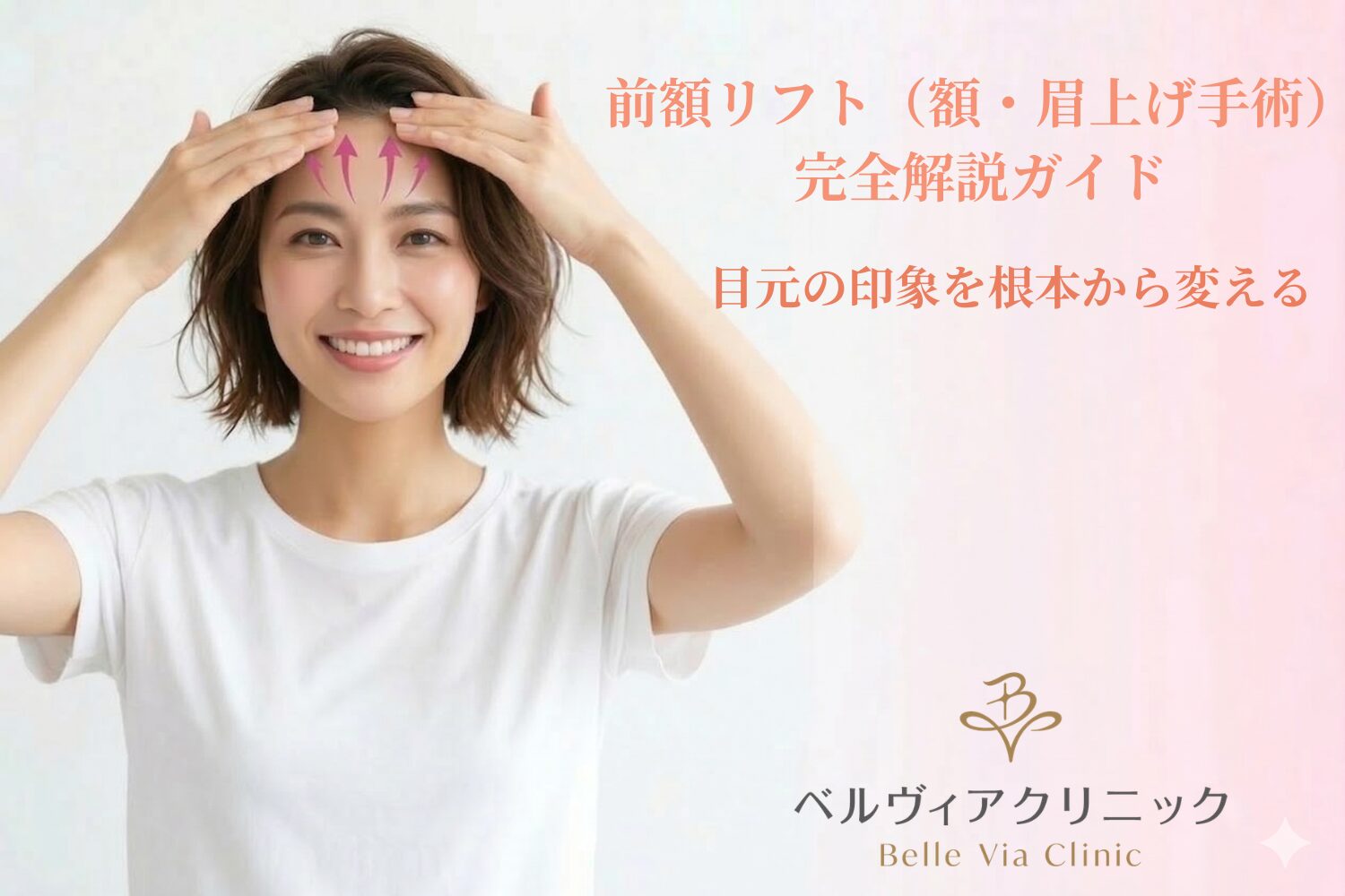 前額リフト（額・眉上げ手術）完全解説ガイド