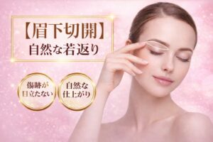 名古屋駅（名駅）のベルヴィアクリニックが提供する眉下切開（眉下リフト）。まぶたのたるみを改善し、自然な若返りを実現。傷跡が目立たず、二重ラインを活かした名駅エリアの目元整形・エイジングケア。
