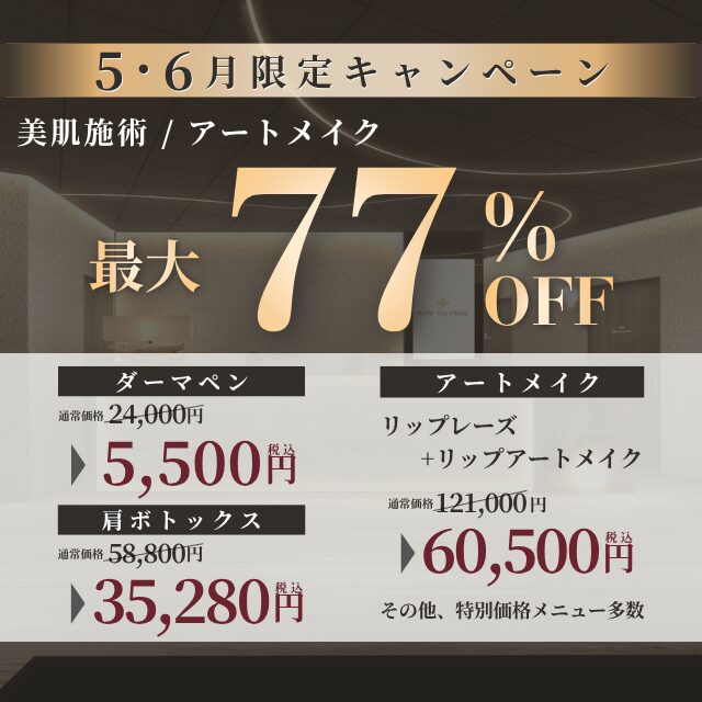 【5・6月限定】美肌治療/アートメイクキャンペーン