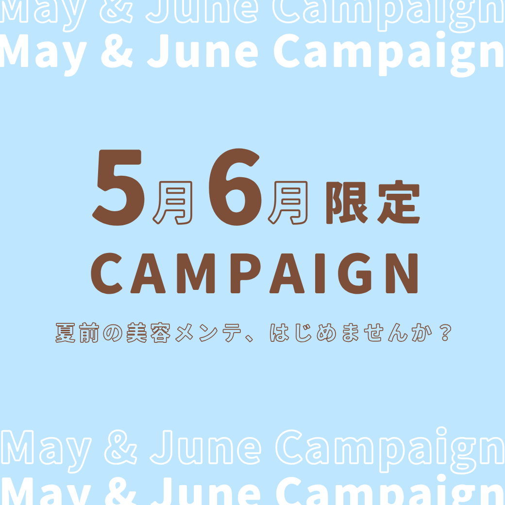5・6月限定キャンペーン公開！