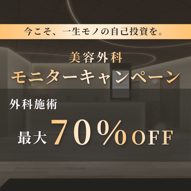 【5・6月限定】美容外科モニターキャンペーン