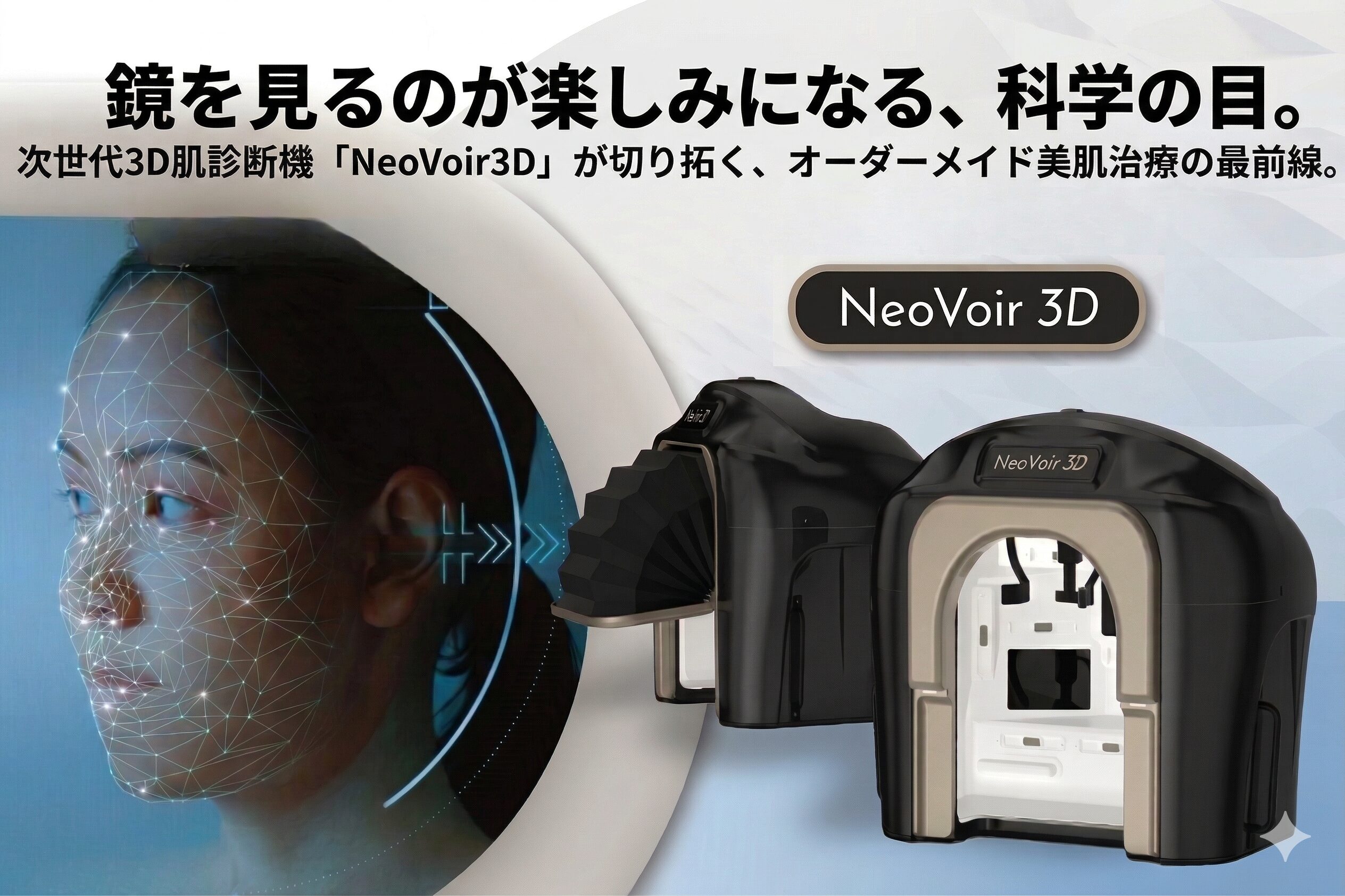 鏡を見るのが楽しみになる、科学の目。 次世代3D肌診断機「NeoVoir3D」が切り拓く、オーダーメイド美肌治療の最前線