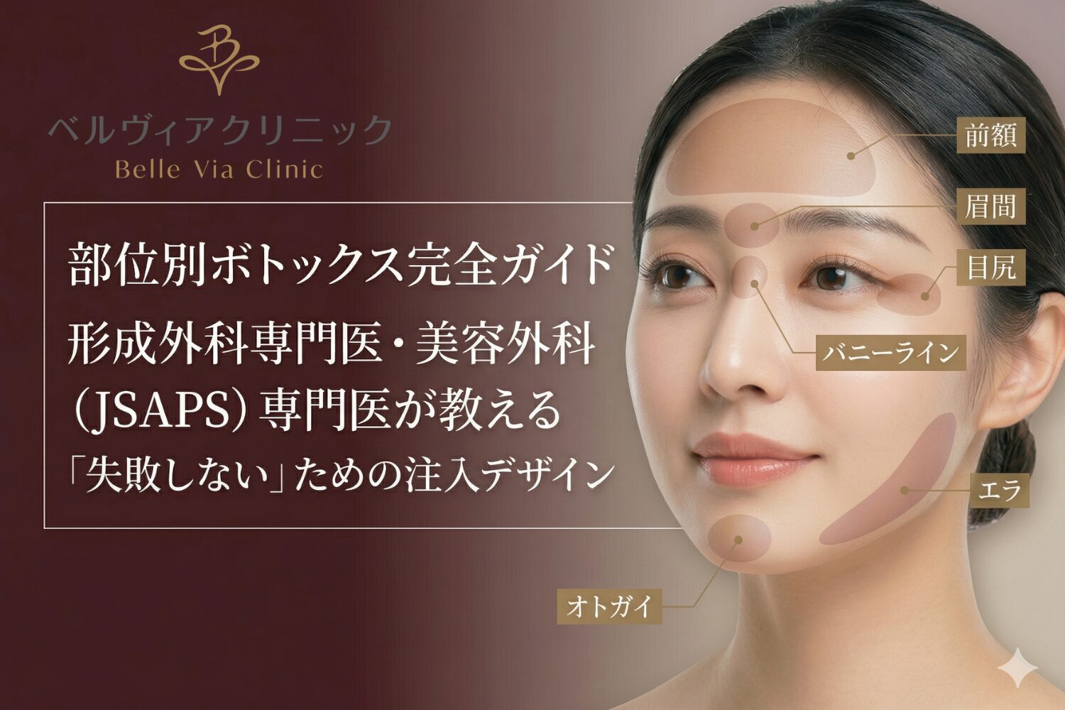 【保存版】部位別ボトックス完全ガイド：形成外科専門医・美容外科（JSAPS）専門医が教える「失敗しない」ための注入デザイン