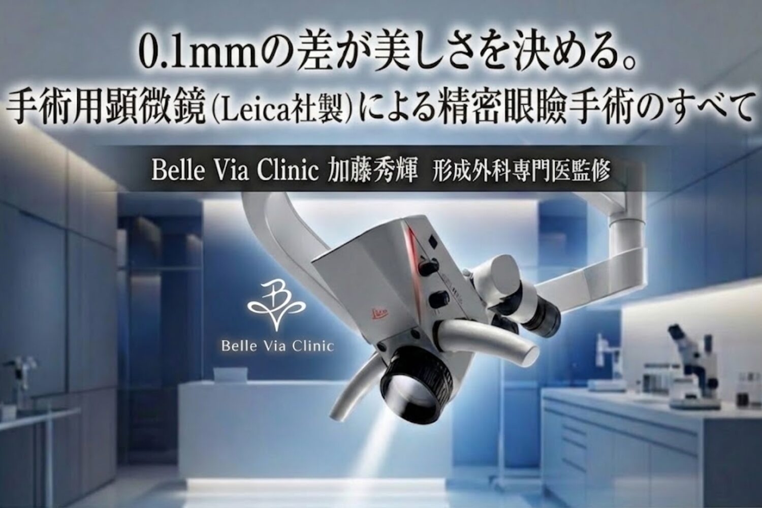 0.1mmの差が美しさを決める。手術用顕微鏡による精密眼瞼手術のすべて