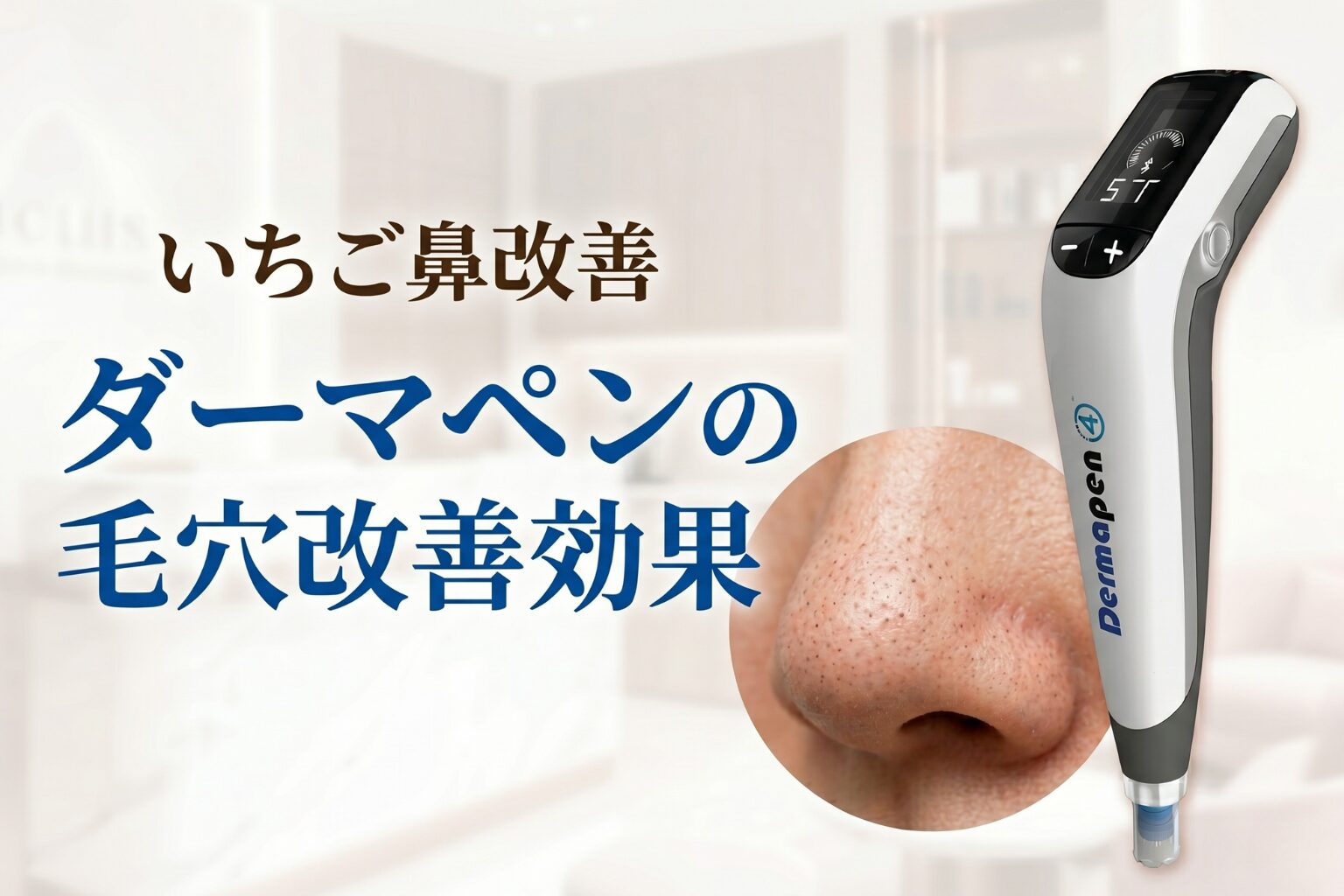 ダーマペンでいちご鼻は治る？効果や回数・ダウンタイムを解説