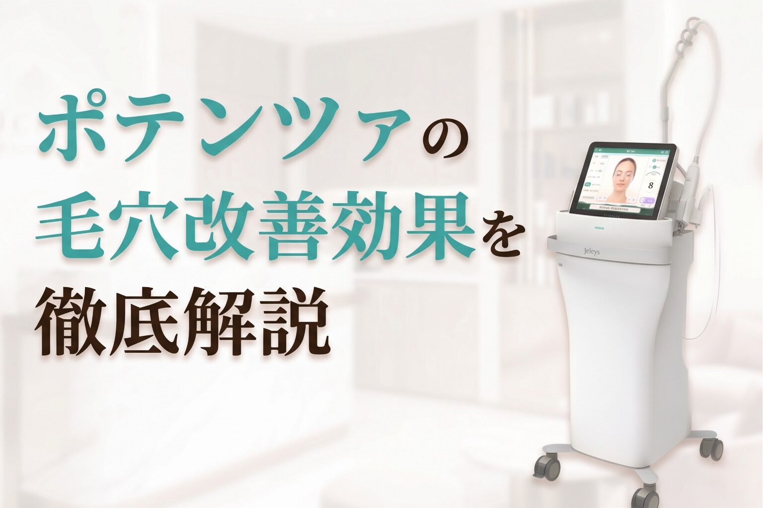 ポテンツァの毛穴改善効果を解説｜毛穴レスな美肌へ