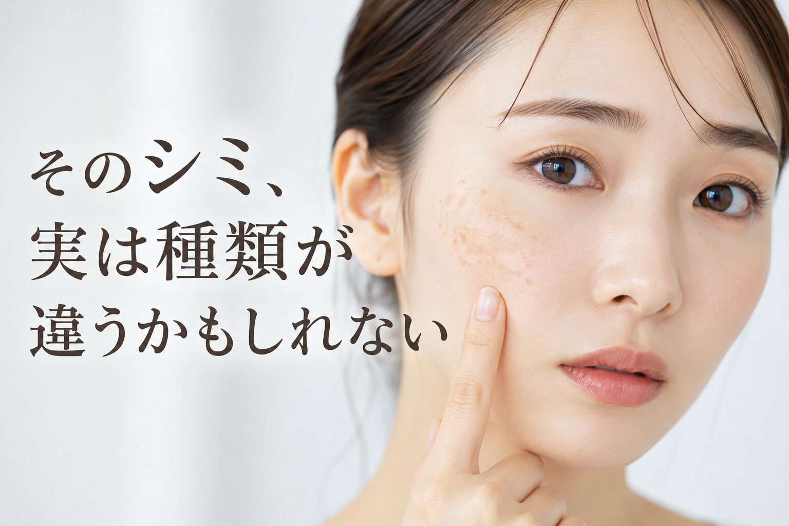 そのシミ、実は種類が違うかもしれない。正しい治療を選ぶために知っておきたいこと