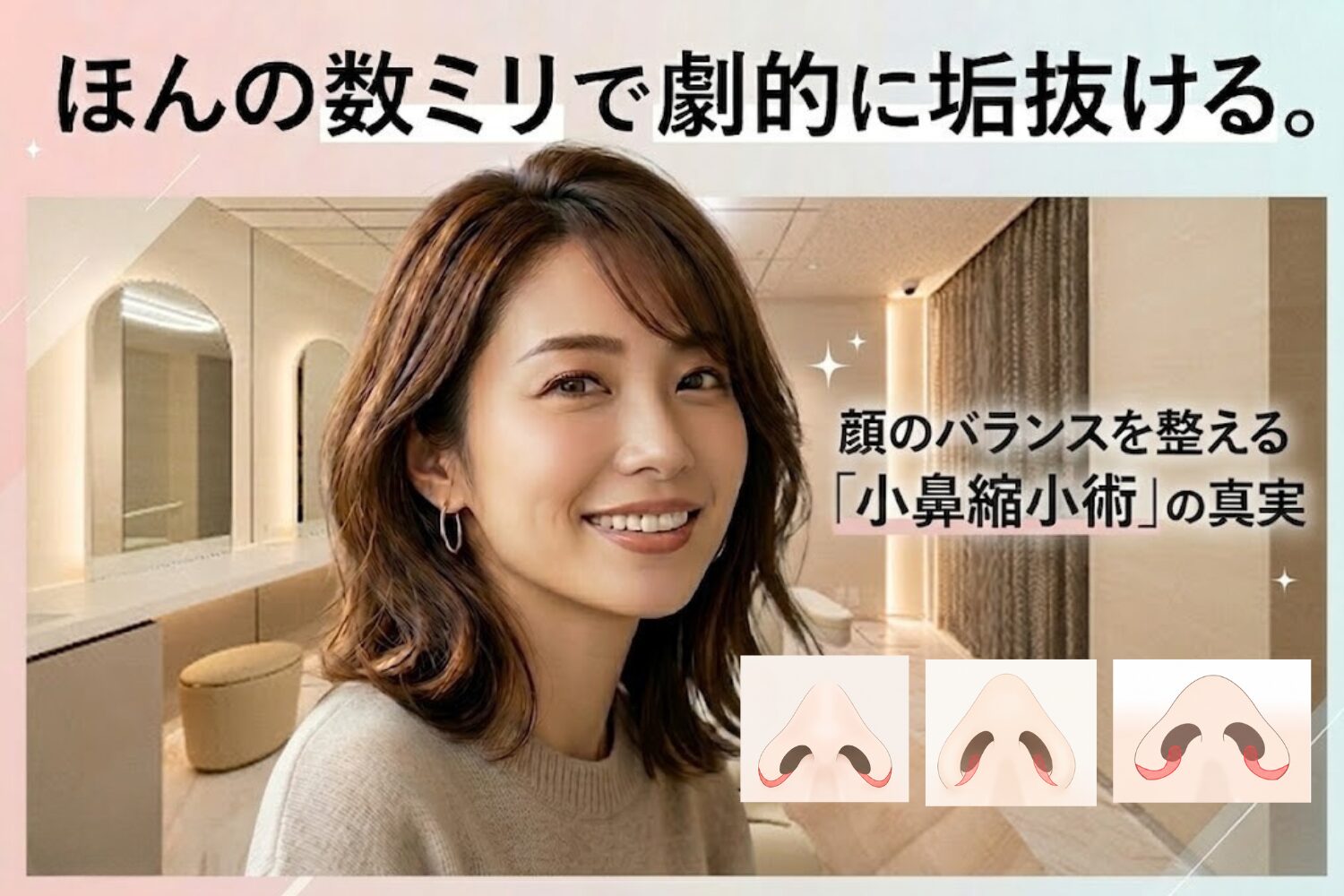 ほんの数ミリで劇的に垢抜ける。顔のバランスを整える「小鼻縮小術」の真実