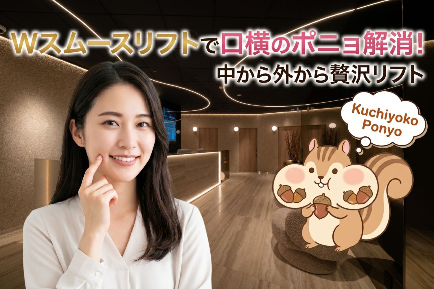 Wスムースリフトで「口横のポニョ」を解消する｜名古屋・ベルヴィアクリニック