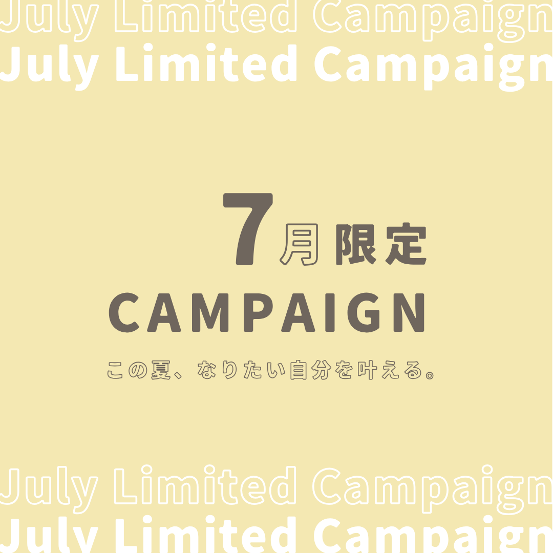 7月限定キャンペーン公開！