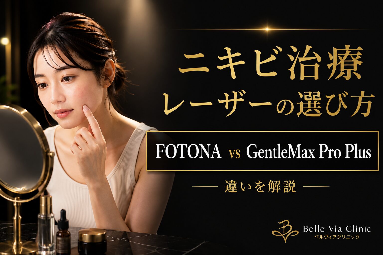ニキビ治療レーザーの選び方｜FOTONA　vs　GentleMax Pro Plus｜違いを解説