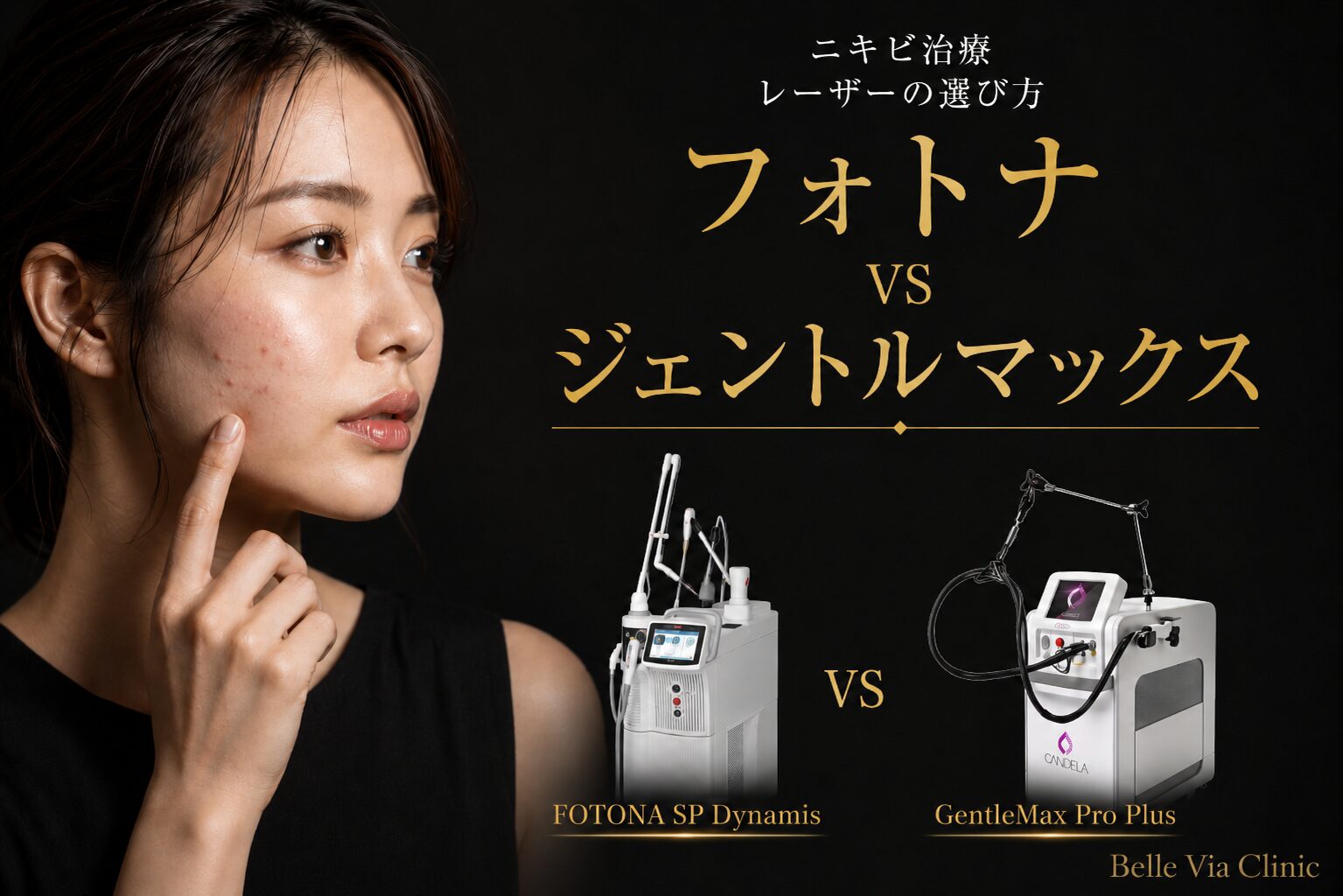 ニキビ治療レーザーの選び方｜FOTONA　vs　GentleMax Pro Plus｜違いを解説