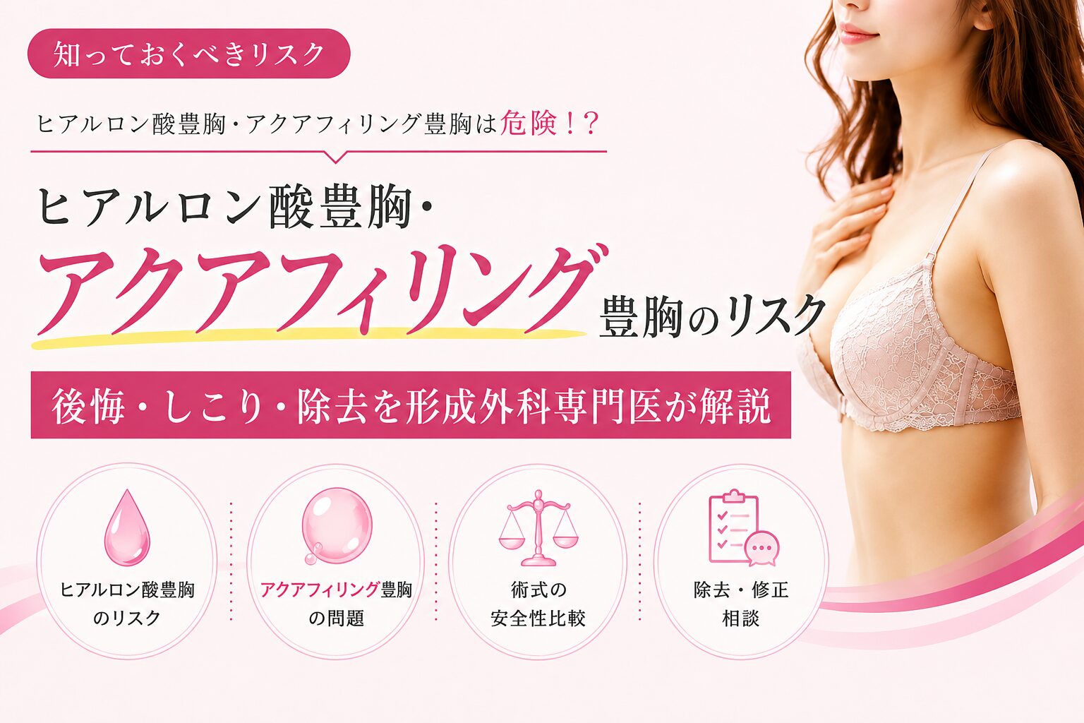 ヒアルロン酸豊胸は危険？アクアフィリングの後悔・しこり・除去について形成外科専門医が解説