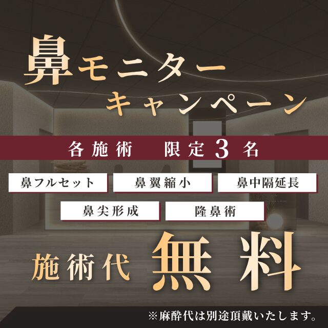 加藤院長　鼻モニターキャンペーン