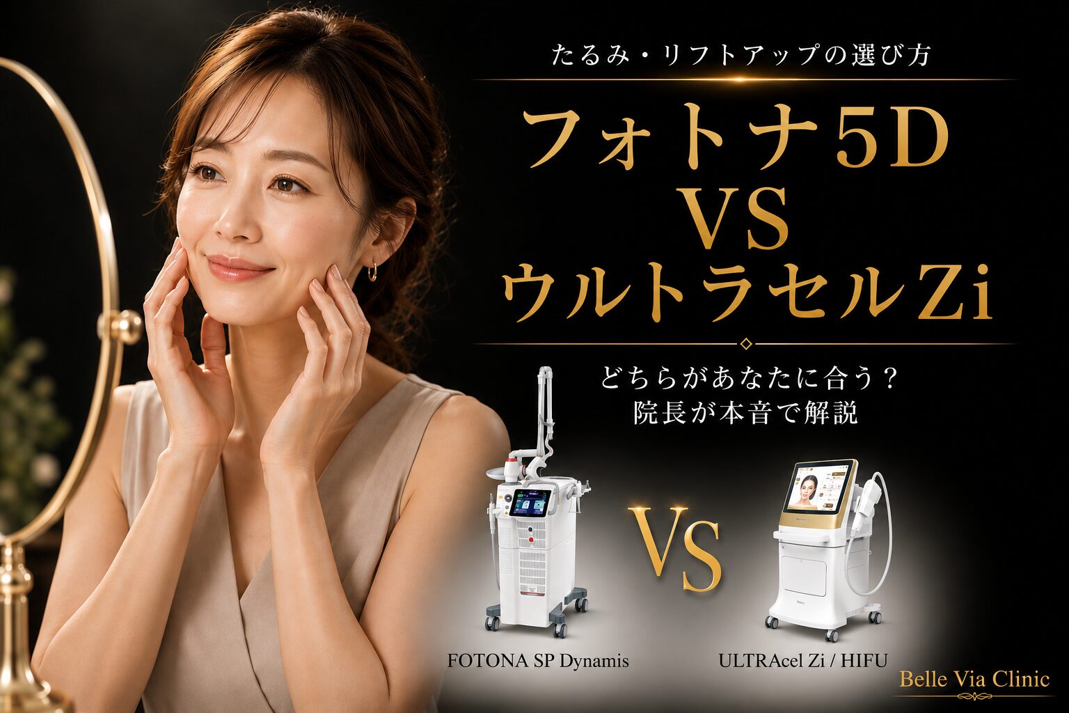 たるみ・リフトアップにはウルトラセルZiとフォトナ5D、どちらが向いている？院長が本音で解説