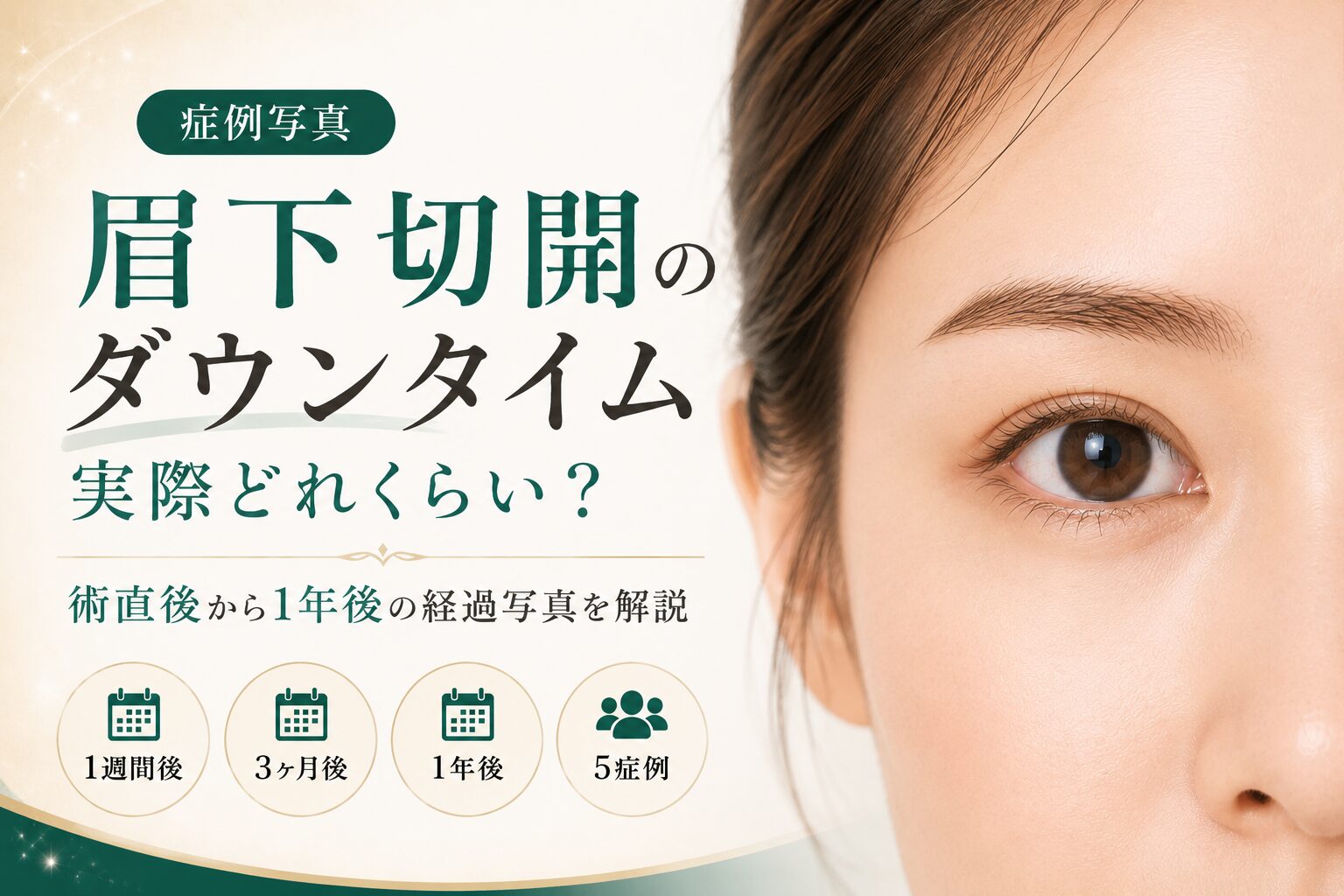 眉下切開のダウンタイム、実際どれくらい？｜術直後から1年後の経過写真を解説