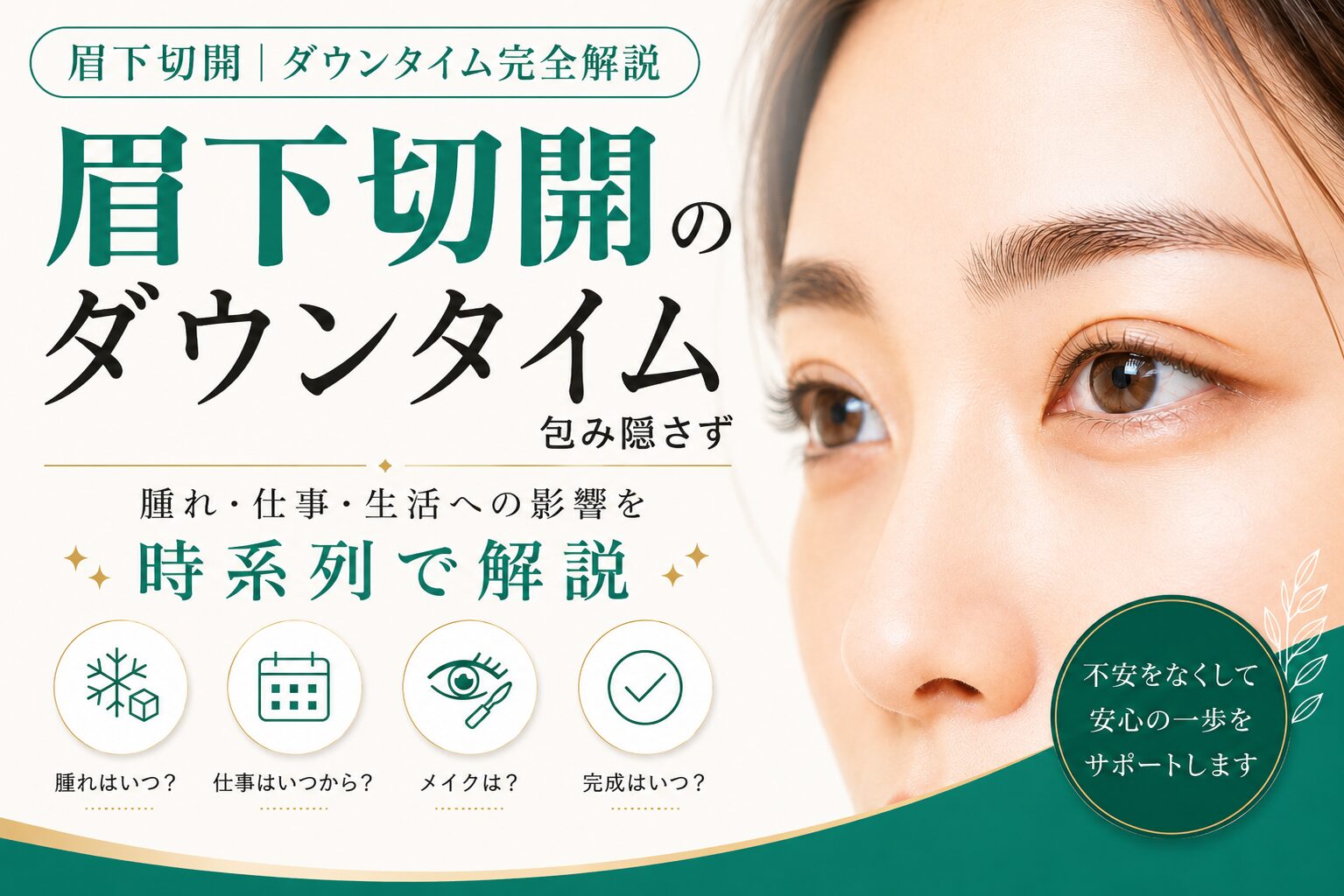 眉下切開のダウンタイム、包み隠さずお伝えします