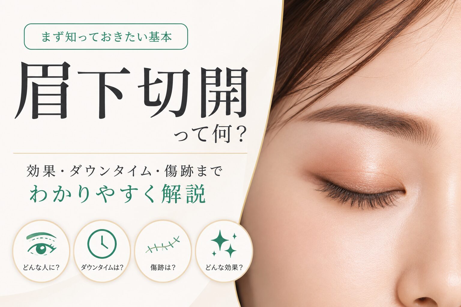 眉下切開ってどんな手術？