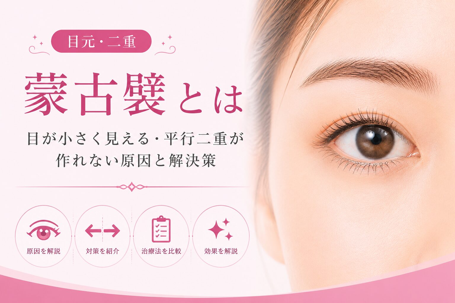 蒙古襞とは｜目が小さく見える・平行二重が作れない原因と解決策