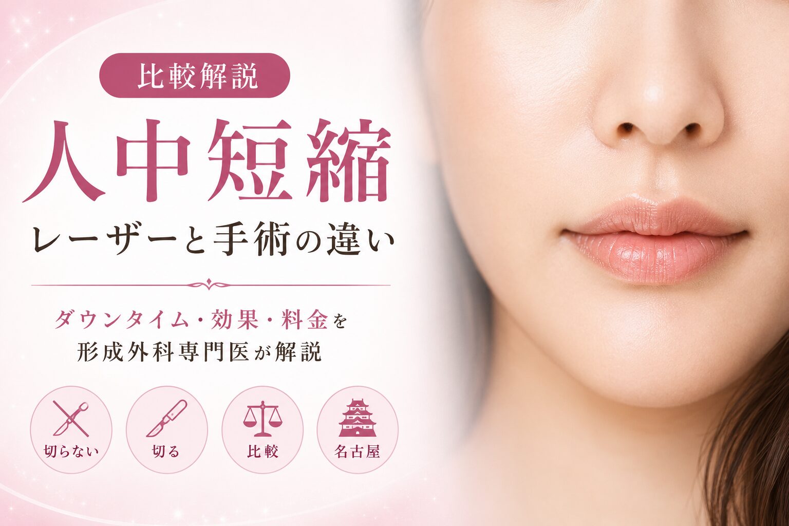 人中短縮レーザーと手術の違い｜ダウンタイム・効果・料金を形成外科専門医が解説