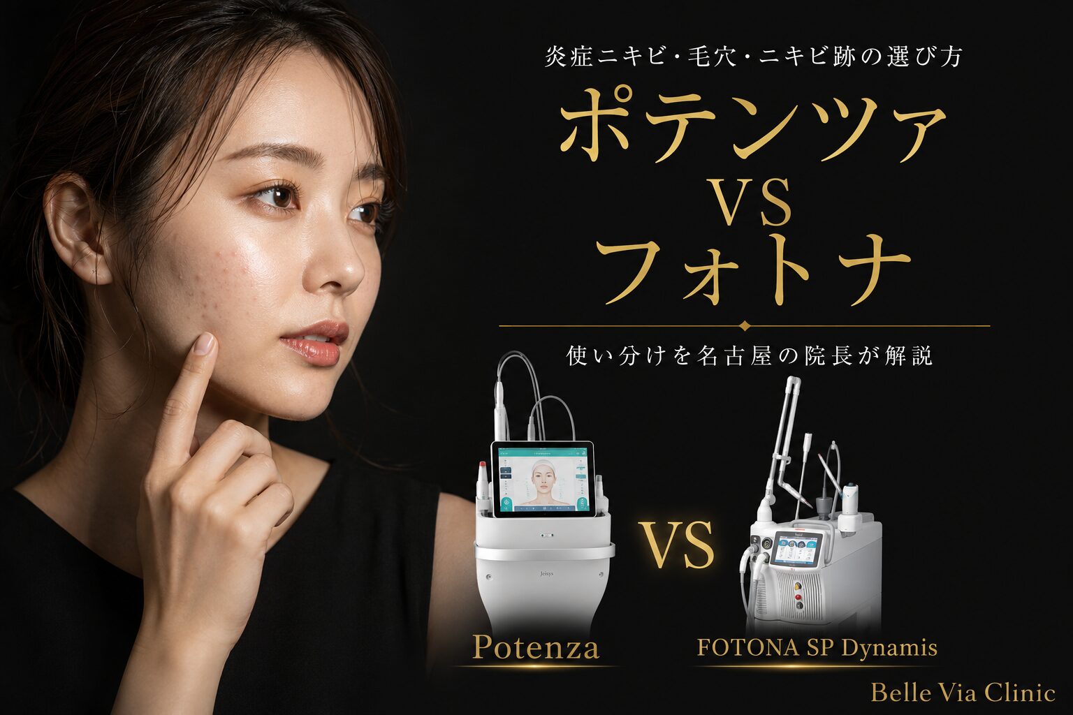 炎症ニキビ・毛穴・ニキビ跡｜ポテンツァとフォトナ、名古屋の院長が使い分けを解説